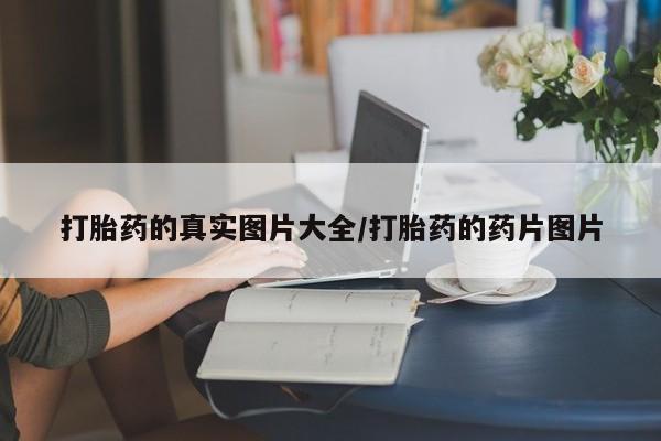 推荐个卖打胎药的微信打胎药的真实图片大全/打胎药的药片图片