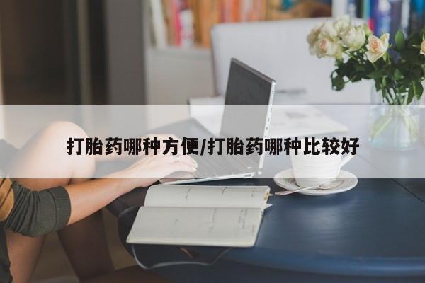 推荐个卖打胎药的微信打胎药哪种方便/打胎药哪种比较好