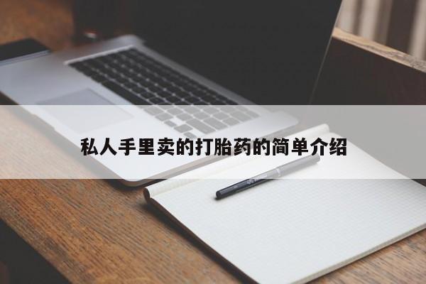 推荐个卖打胎药的微信私人手里卖的打胎药的简单介绍