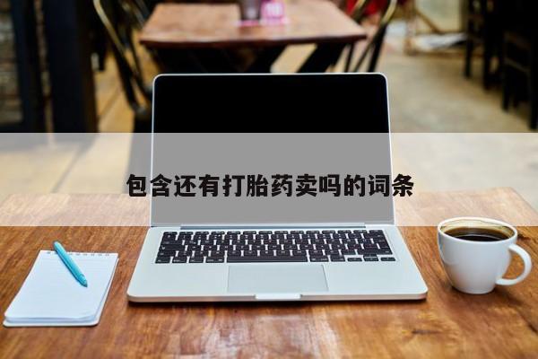 推荐个卖打胎药的微信包含还有打胎药卖吗的词条