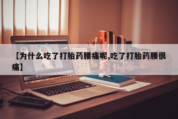 推荐个卖打胎药的微信【为什么吃了打胎药腰痛呢,吃了打胎药腰很痛】