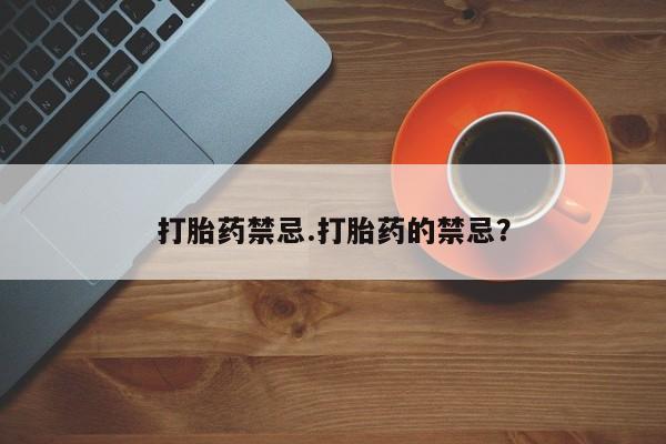 推荐个卖打胎药的微信打胎药禁忌.打胎药的禁忌？