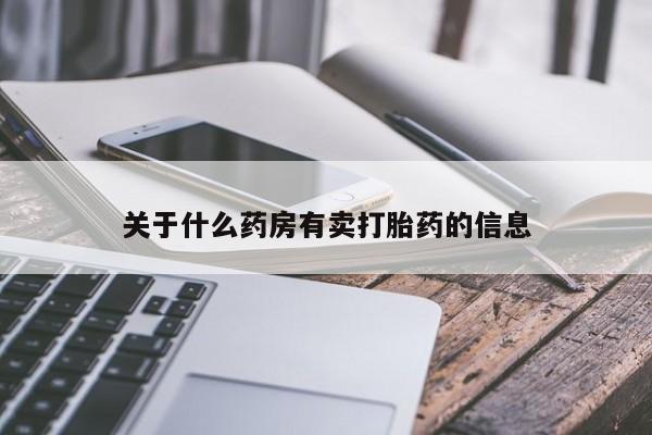 推荐个卖打胎药的微信关于什么药房有卖打胎药的信息