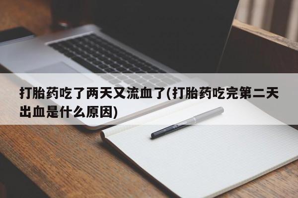 推荐个卖打胎药的微信_流产药在线购买微信资讯 第109页