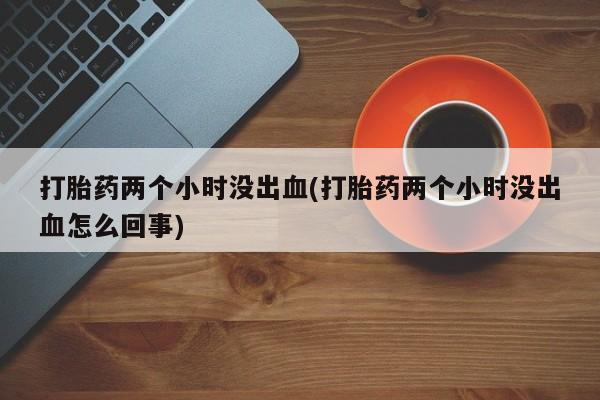推荐个卖打胎药的微信_流产药在线购买微信动态 第100页