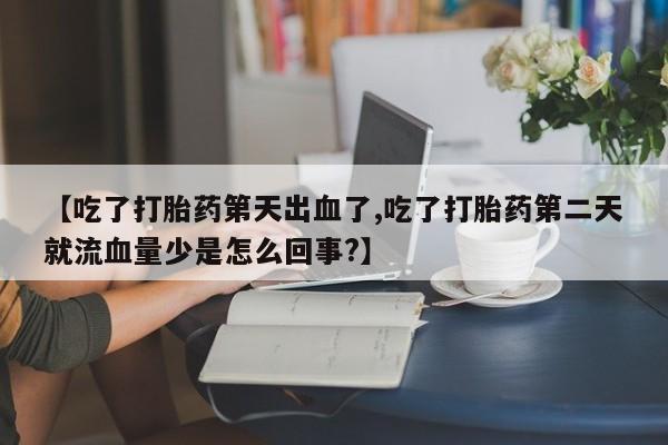 推荐个卖打胎药的微信_流产药在线购买微信要闻 第96页