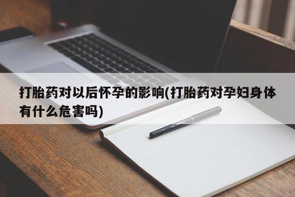 推荐个卖打胎药的微信_流产药在线购买微信要闻 第90页