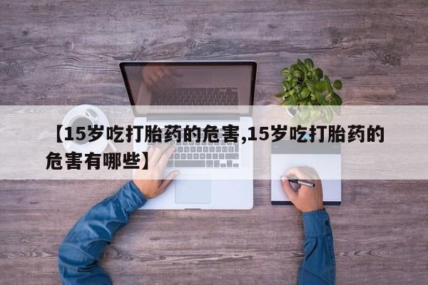 推荐个卖打胎药的微信_流产药在线购买微信动态 第87页
