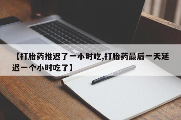 推荐个卖打胎药的微信_流产药在线购买微信要闻 第84页